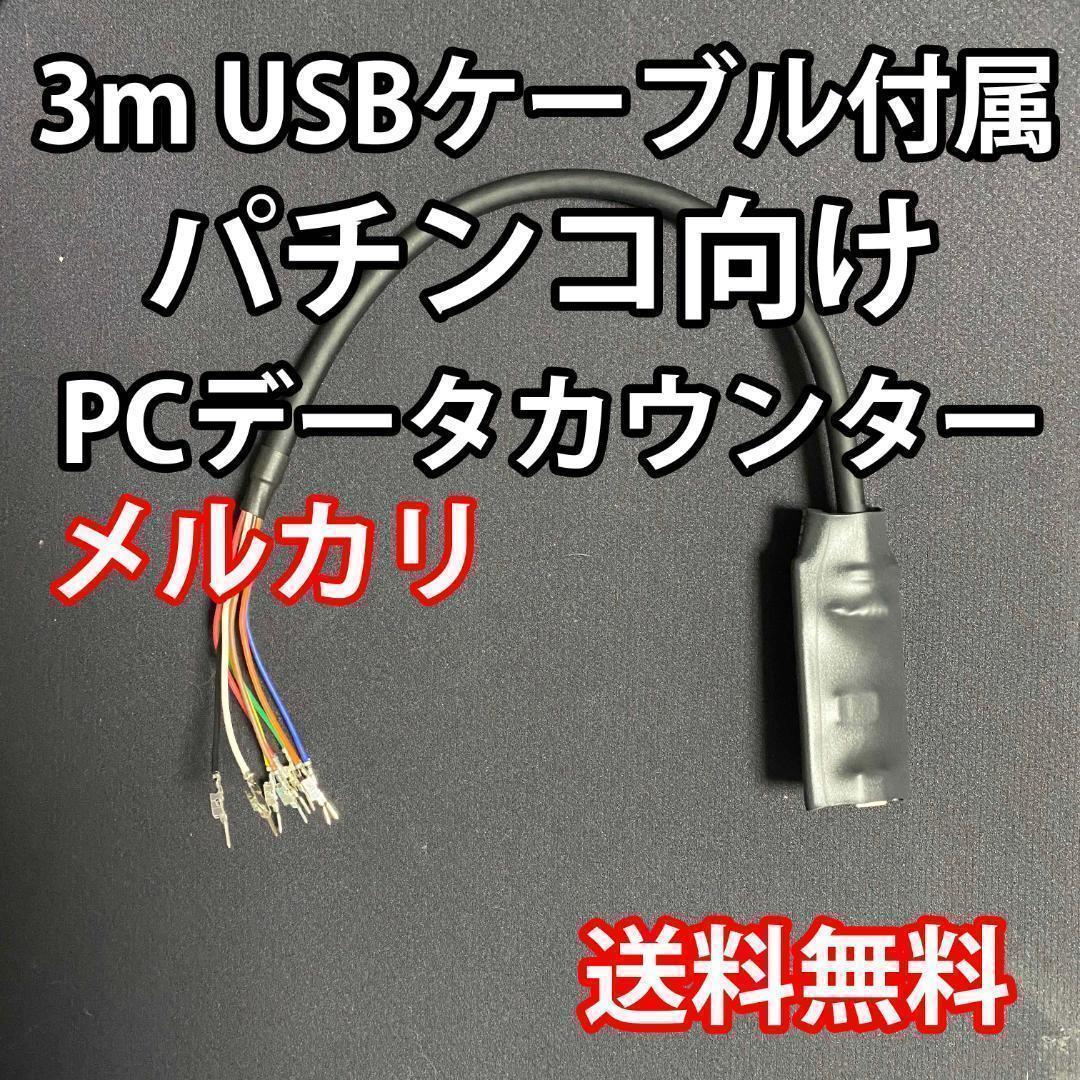 3mUSBケーブル付き パチンコ向けPCデータカウンター - メルカリ