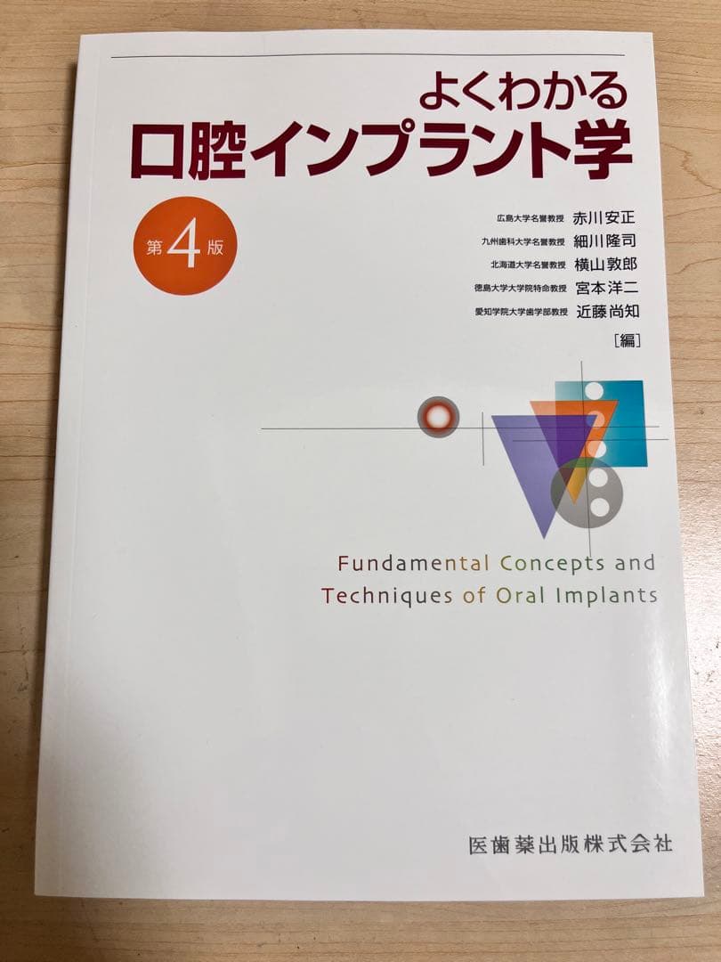 よくわかる口腔インプラント学 第4版 - メルカリ