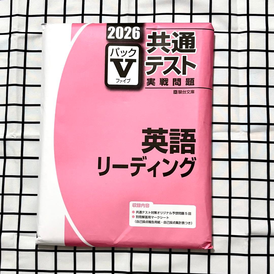 共通テスト 実践問題 パックV パックファイブ 英語 リーディング 2026