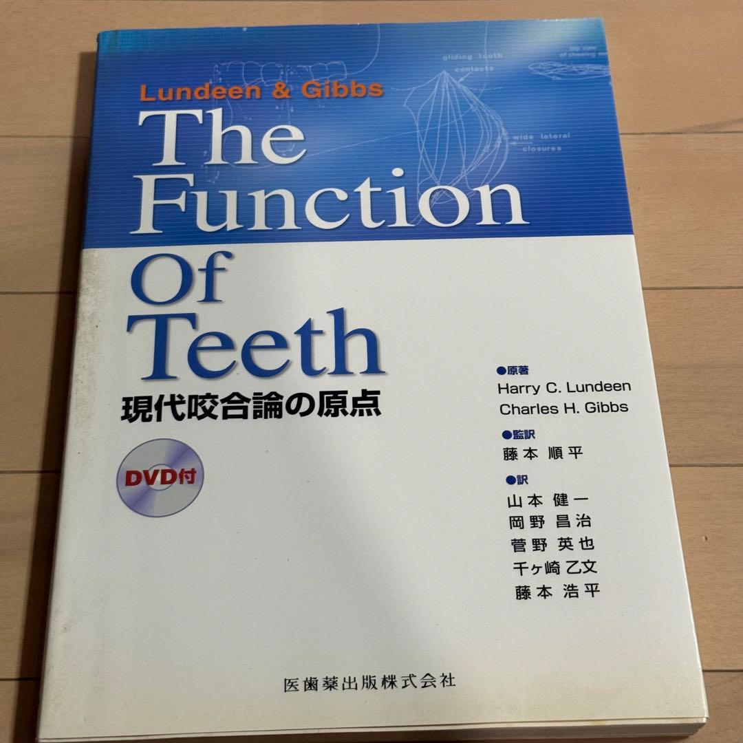 The Function Of Teeth 現代咬合論の原点DVD付 Lundeen＆Gibbs The Function Of Teeth 現代咬合論の原点 DVD付／医歯