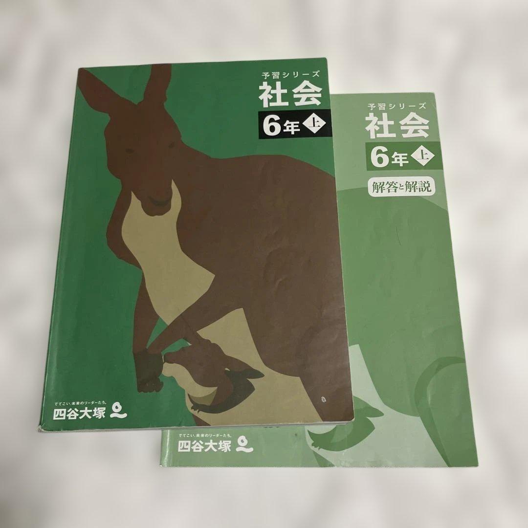 四谷大塚予習シリーズ 社会6年上 - メルカリ