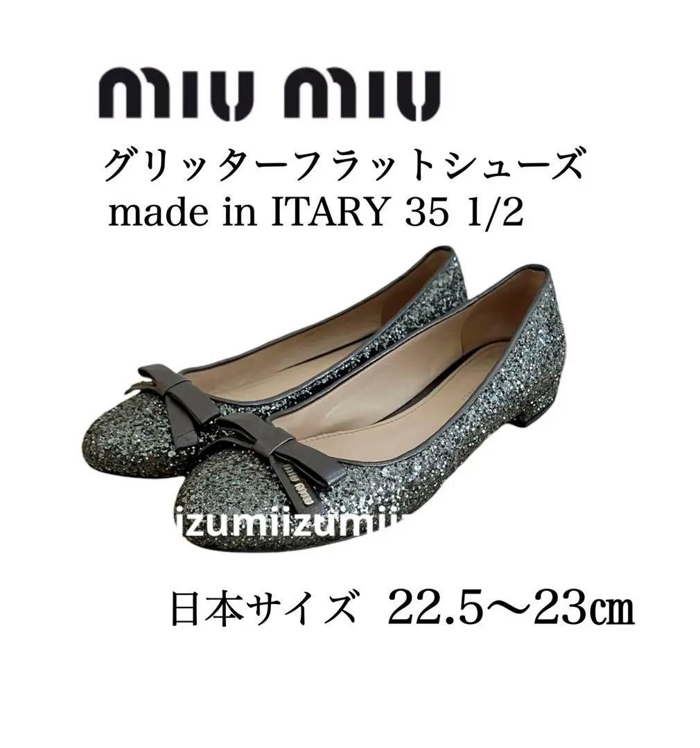 MIUMIU ミュウミュウ グリッターリボンフラットシューズ フラット