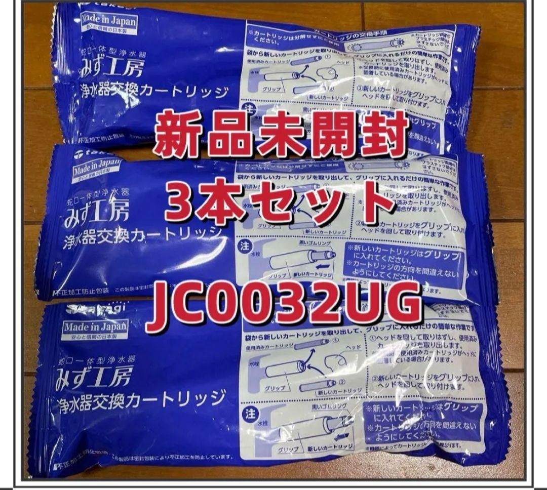 浄水器交換カートリッジ JC0032UGの3本セット nj - メルカリ