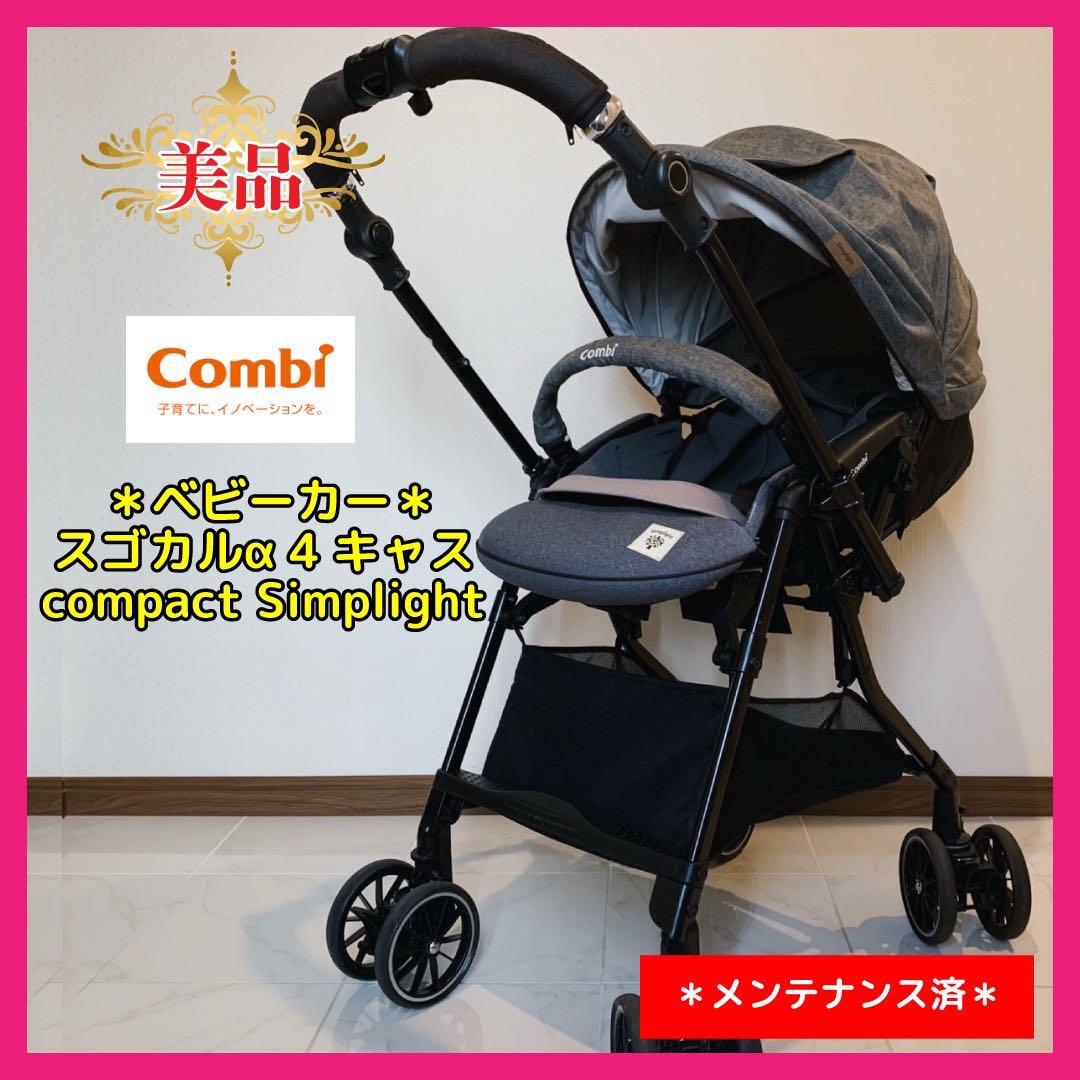 【♡美品♡】コンビ スゴカルα 4キャス compact Simplight⭐︎