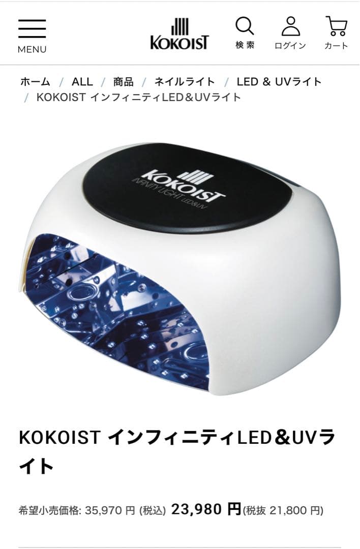 KOKOIST】 インフィニティLED&UVライト - ネイルアート用品(筆など