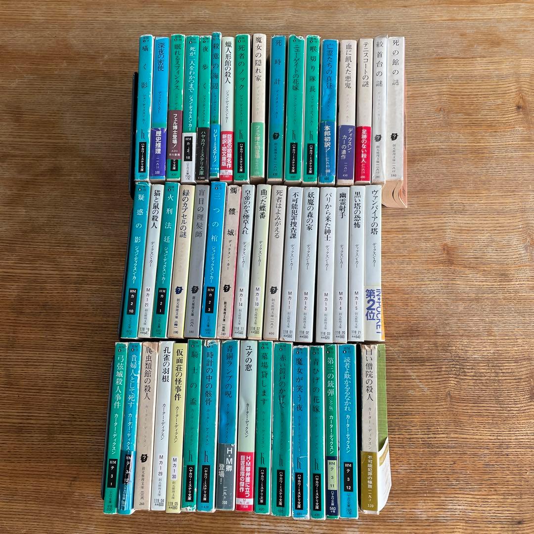 カーター・ディクスン、ジョン・ディクスン・カー 文庫49冊セット