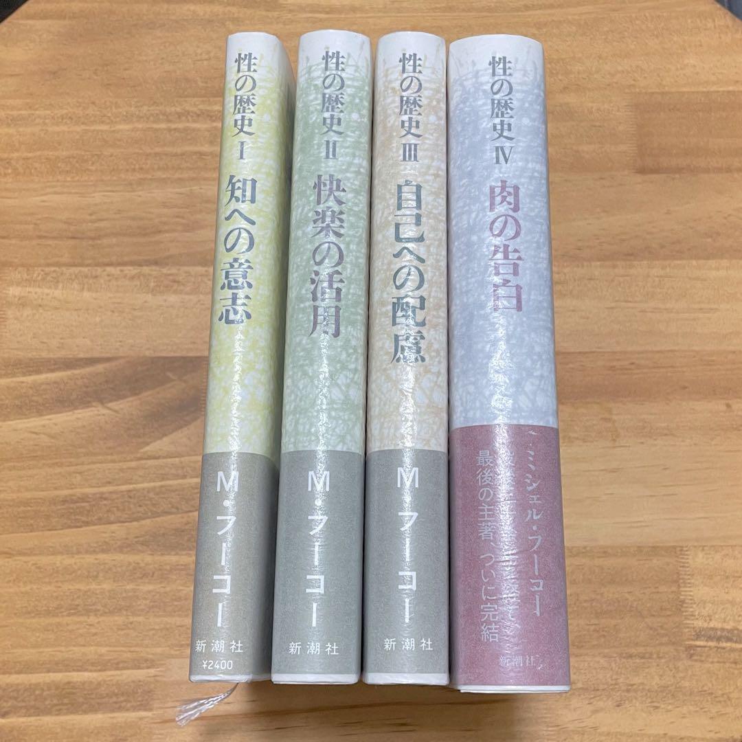 フーコー 性の歴史 Ⅰ〜Ⅳ巻セット 性の歴史 (全4巻) Kindle版