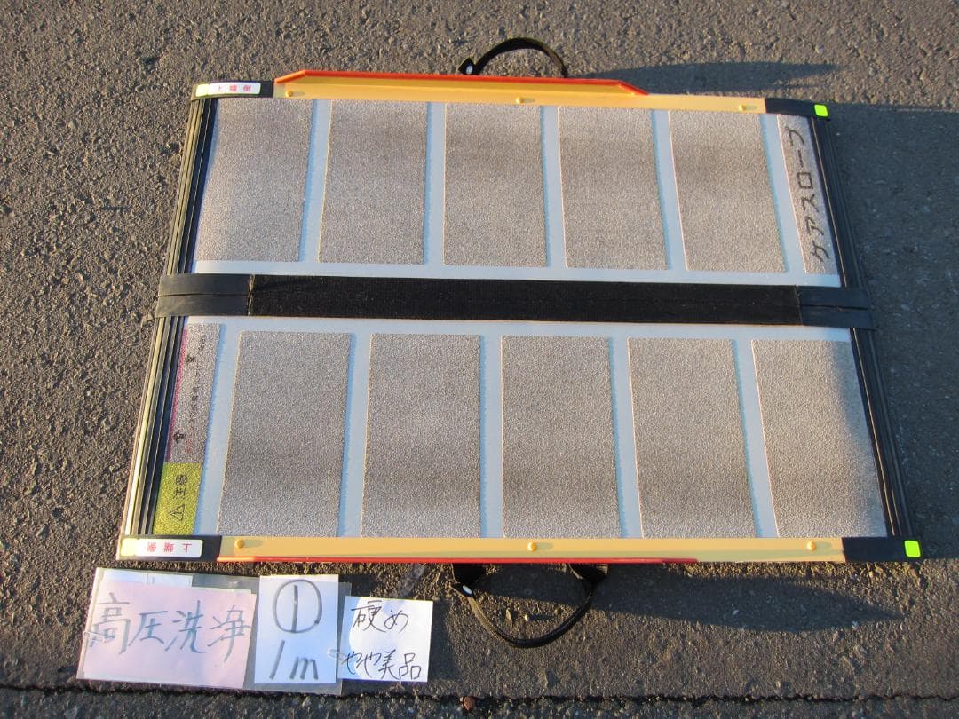 ①硬めやや美品 ケアスロープ 1m 100cm 高圧洗浄済 定価8.5万 送料込 ①超硬美品 ケアスロープ 1m 100cm 高圧洗浄済 定価8.5万 送料