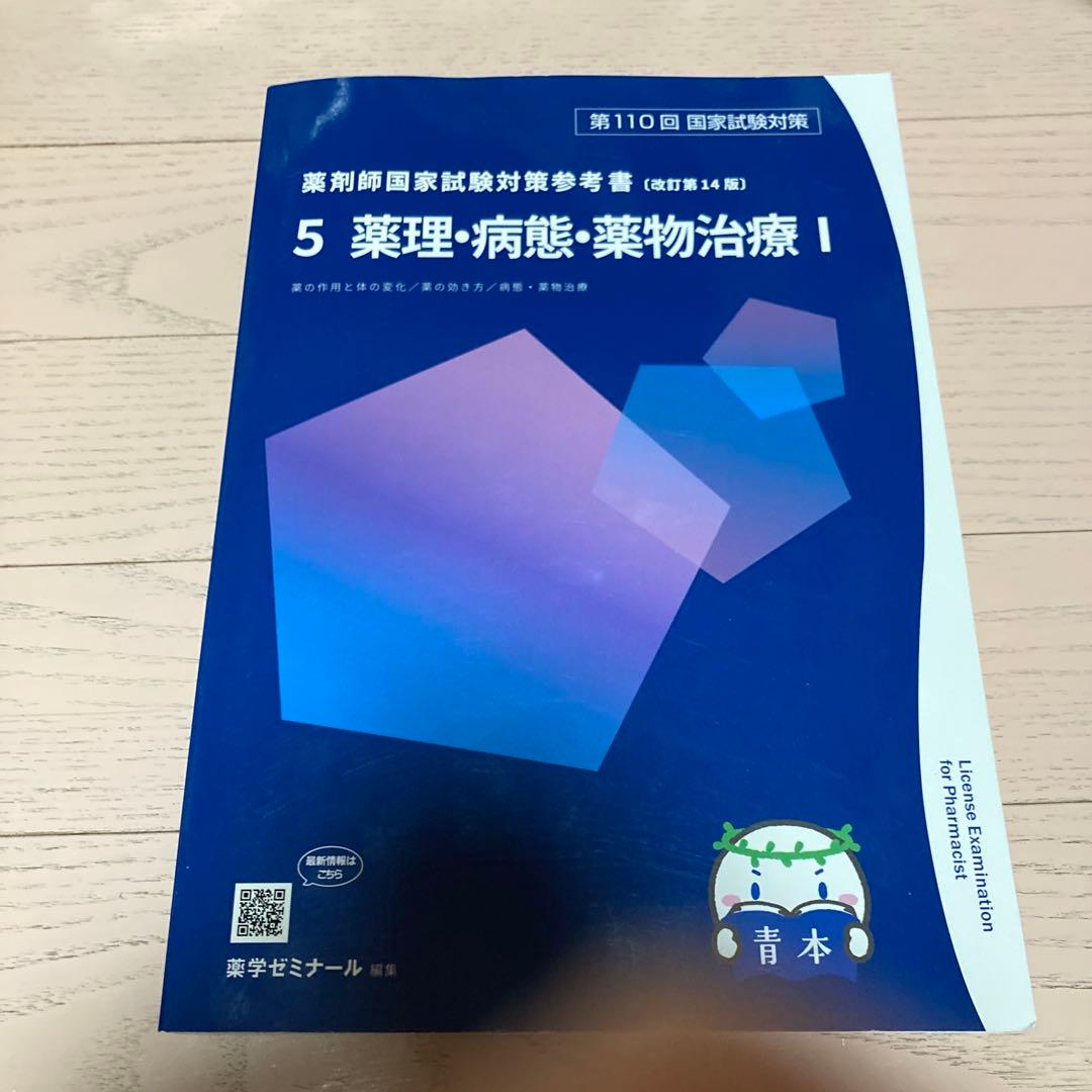 青本 第110回薬剤師国家試験 - メルカリ