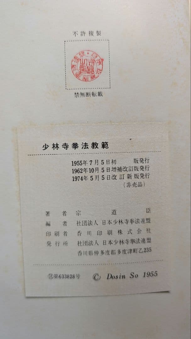 非売品、サイン入り)少林寺拳法 教範 1974年改訂新版発行 宗道臣 著