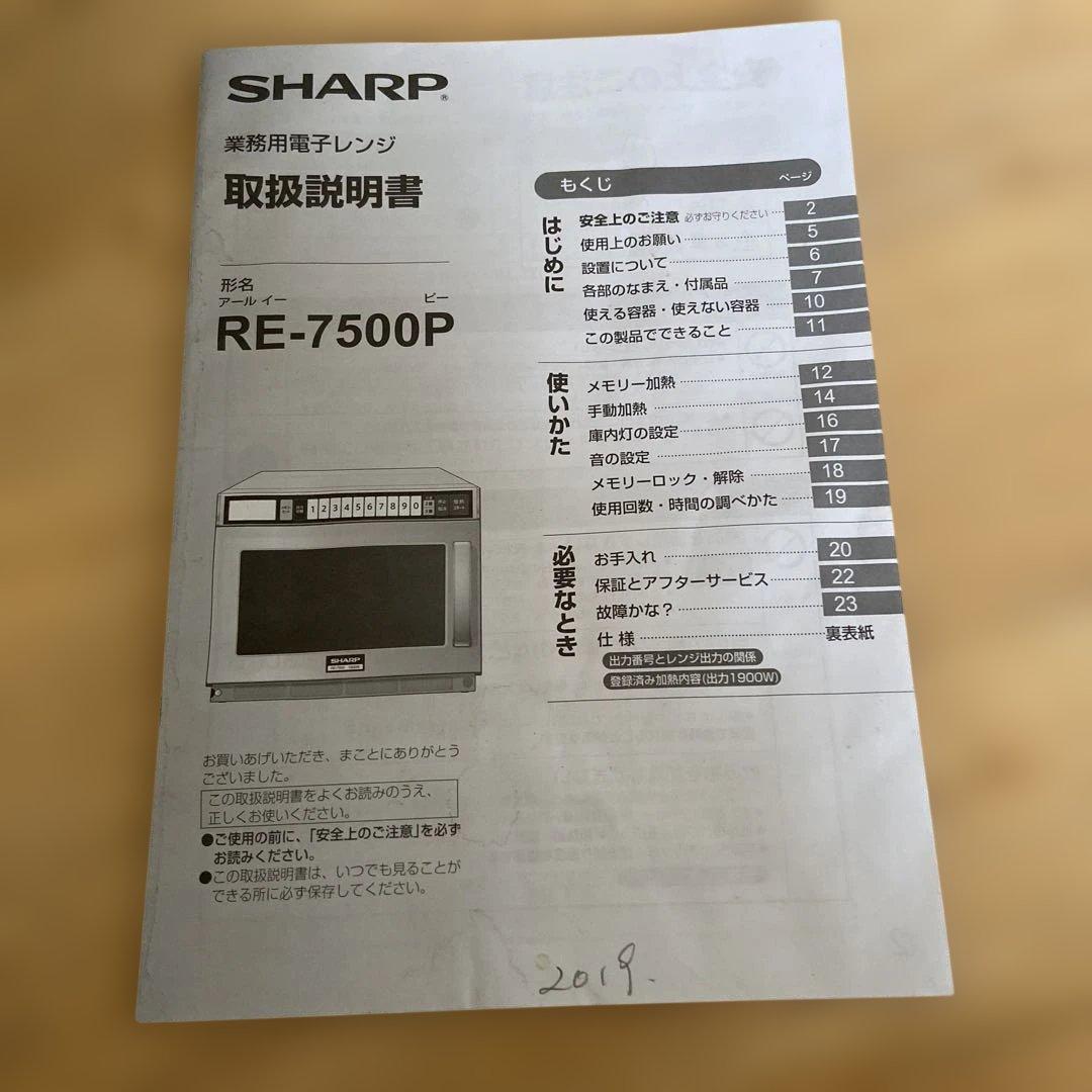 業務用電子レンジ RE-7500 1900W 2018年製 SHARP - メルカリ