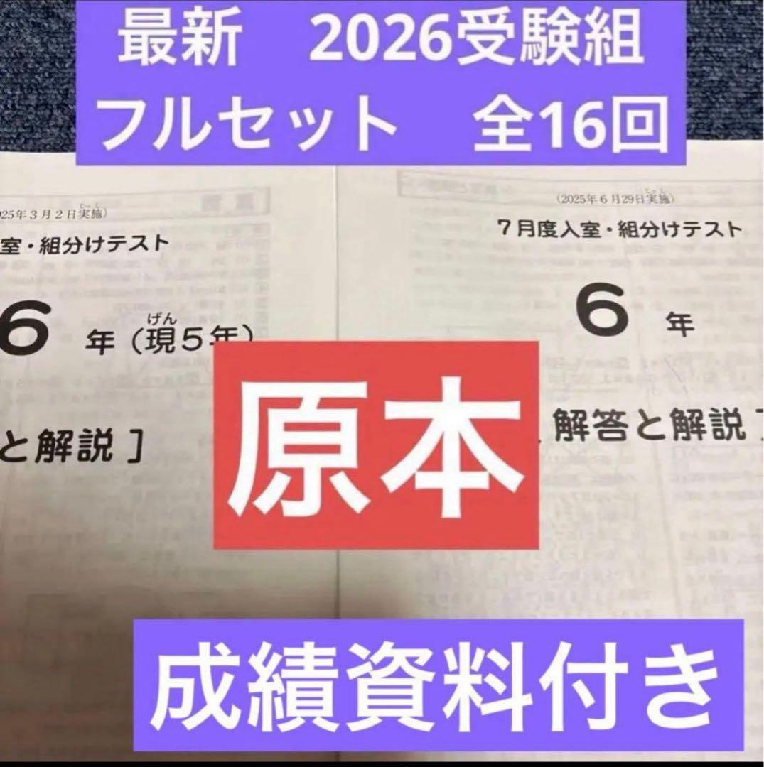 2026年度受験組最新サピックス入室組分けマンスリー6年フルセット一年