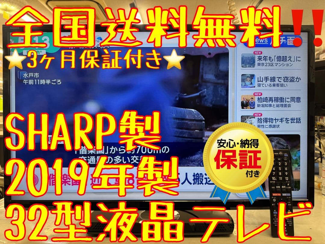 F078 SHARP 32インチ　液晶テレビ　2019年　2T-C32AE1