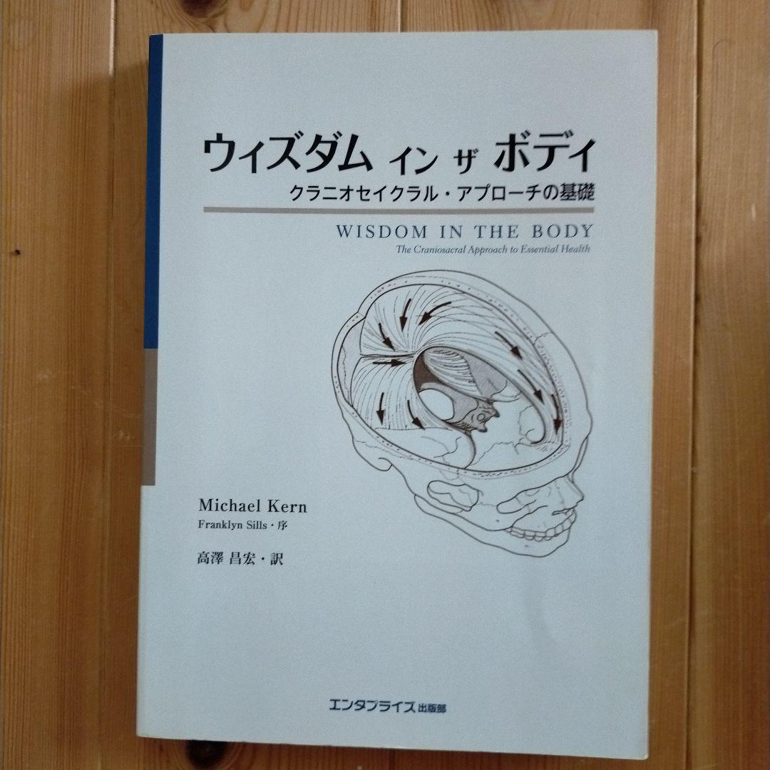 ウィズダムインザボディ : クラニオセイクラル・アプローチの基礎 Amazon.co.jp: ウィズダム・イン・ザ・ボディ : Michael Kern, 高澤