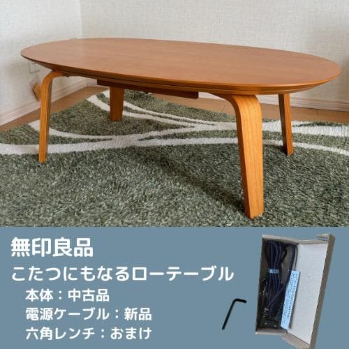 【無印良品】こたつにもなるローテーブル（中古品）楕円
