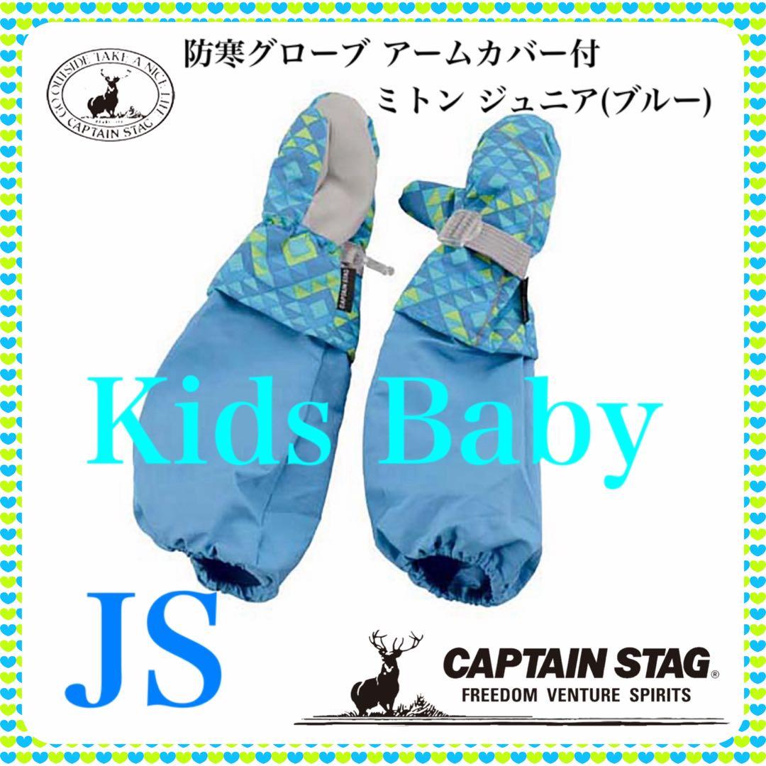新品・激安】ブルーJSキャプテンスタッグ 防寒アームカバー付ミトン