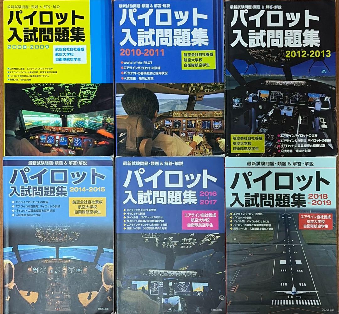 パイロット入試問題集（6冊、12年分） - メルカリ