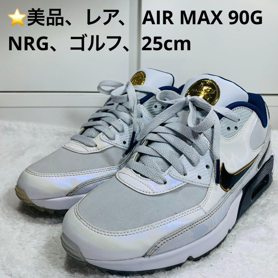 ⭐️美品、レア、NIKE AIR MAX 90G NRG、ゴルフ、25cm NIKE】