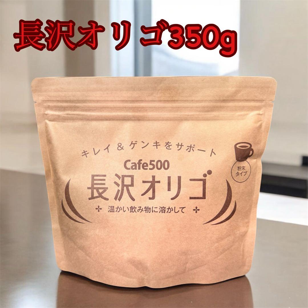 Cafe500長沢オリゴ 350g【新品未開封品】 - メルカリ
