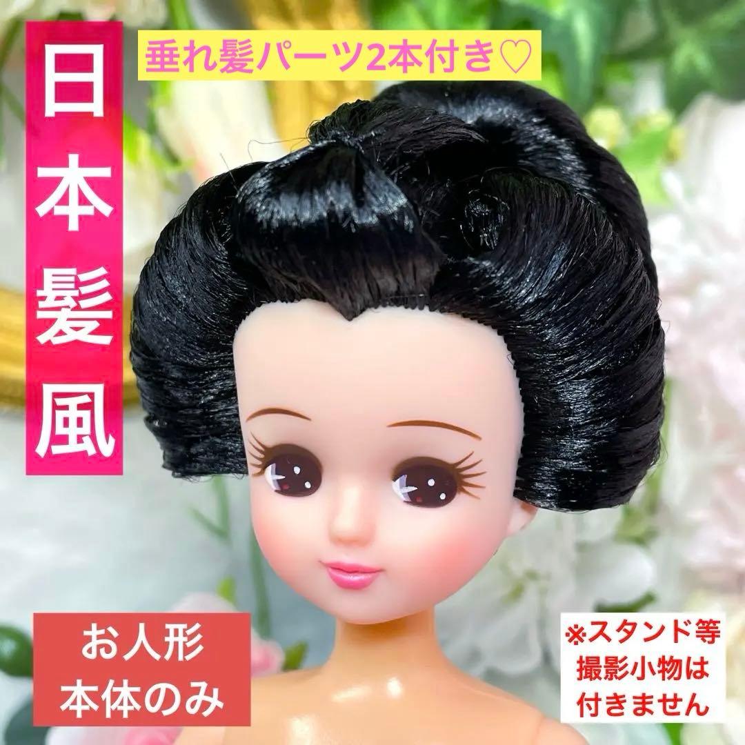 リカちゃん 日本髪風 本体のみ ☆リユース ハンドメイド お着物に