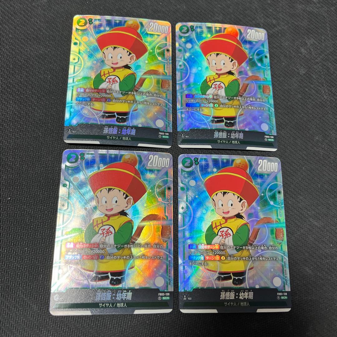 DBFW 孫悟飯 幼年期 4枚 シク シークレット SCR フュージョンワールド