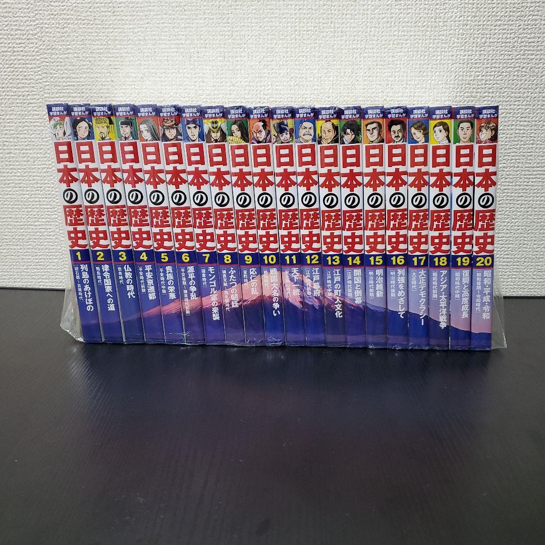 日本の歴史　1-20巻　全巻セット　講談社学習まんが 講談社 学習まんが 日本の歴史(全20巻セット) +特典:歴史人物データ