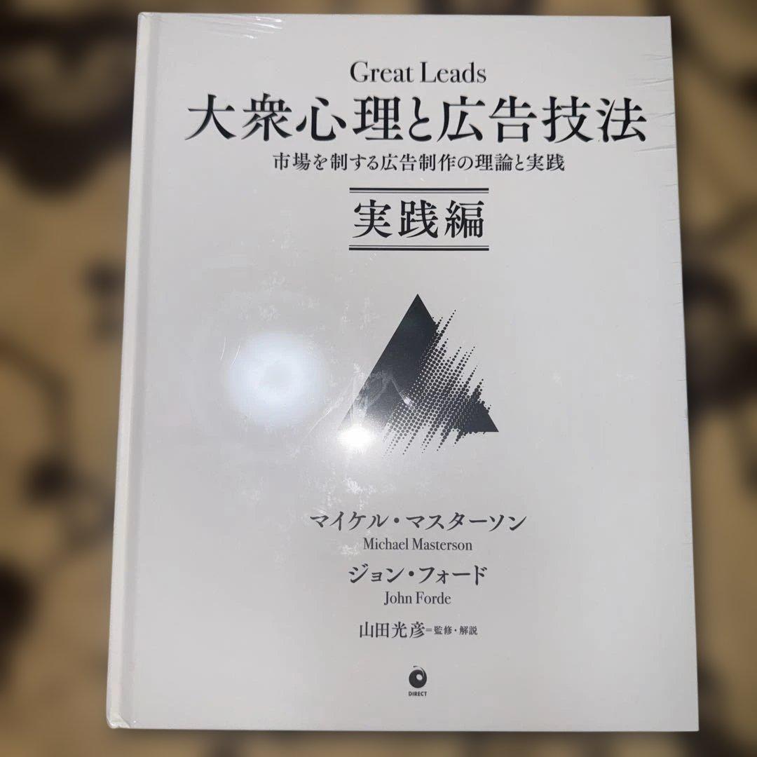 Great Leads 大衆心理と広告技法 Amazon.co.jp: 大衆心理と広告技法 市場を制する広告制作の理論と実践