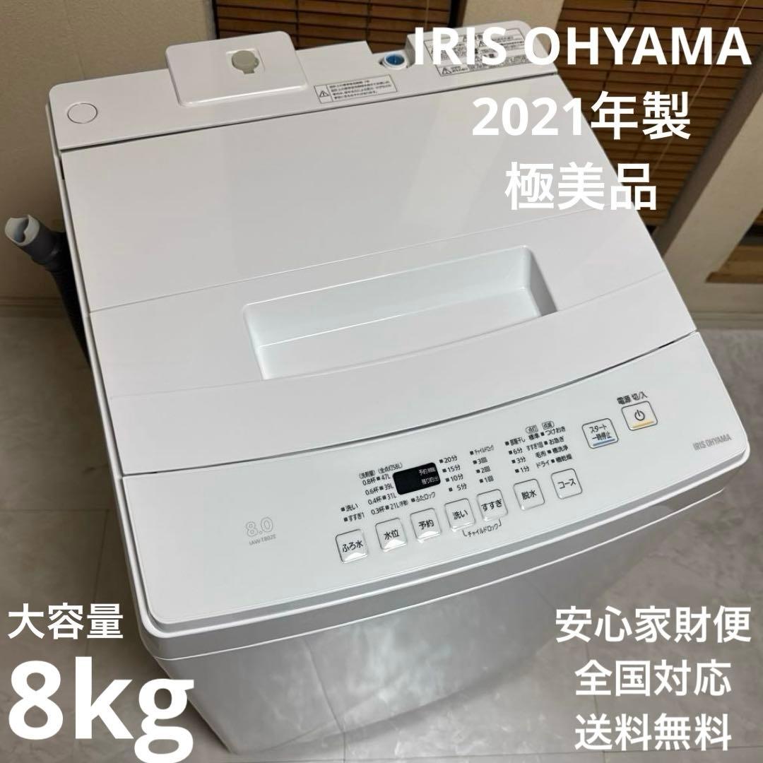 極上美品 IRIS OHYAMA 全自動洗濯機 大容量8.0kg ステンレス槽 IRIS OHYAMA（アイリスオーヤマ） 洗濯機 8kg 縦型 自動投入 全自動