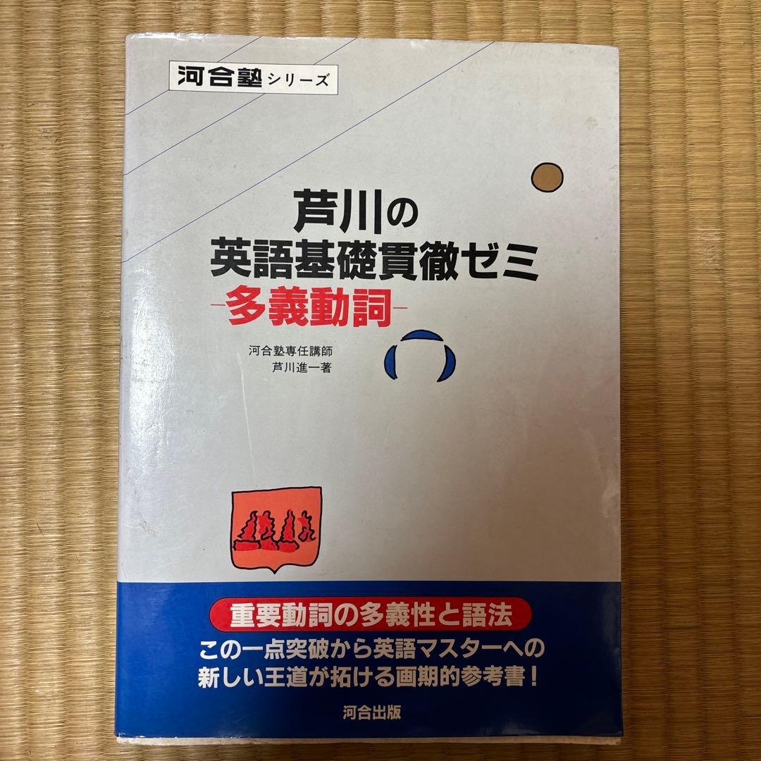 芦川の英語基礎貫徹ゼミ 多義動詞 初版⭐️