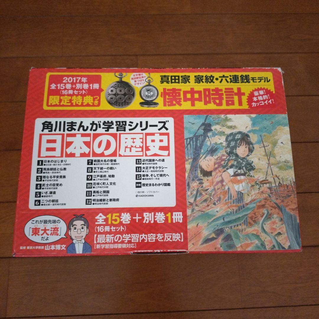 角川まんが学習シリーズ 日本の歴史 2017特典つき全15巻+別巻1冊セット Amazon.co.jp: 角川まんが学習シリーズ 日本の歴史 2017特典つき全15巻