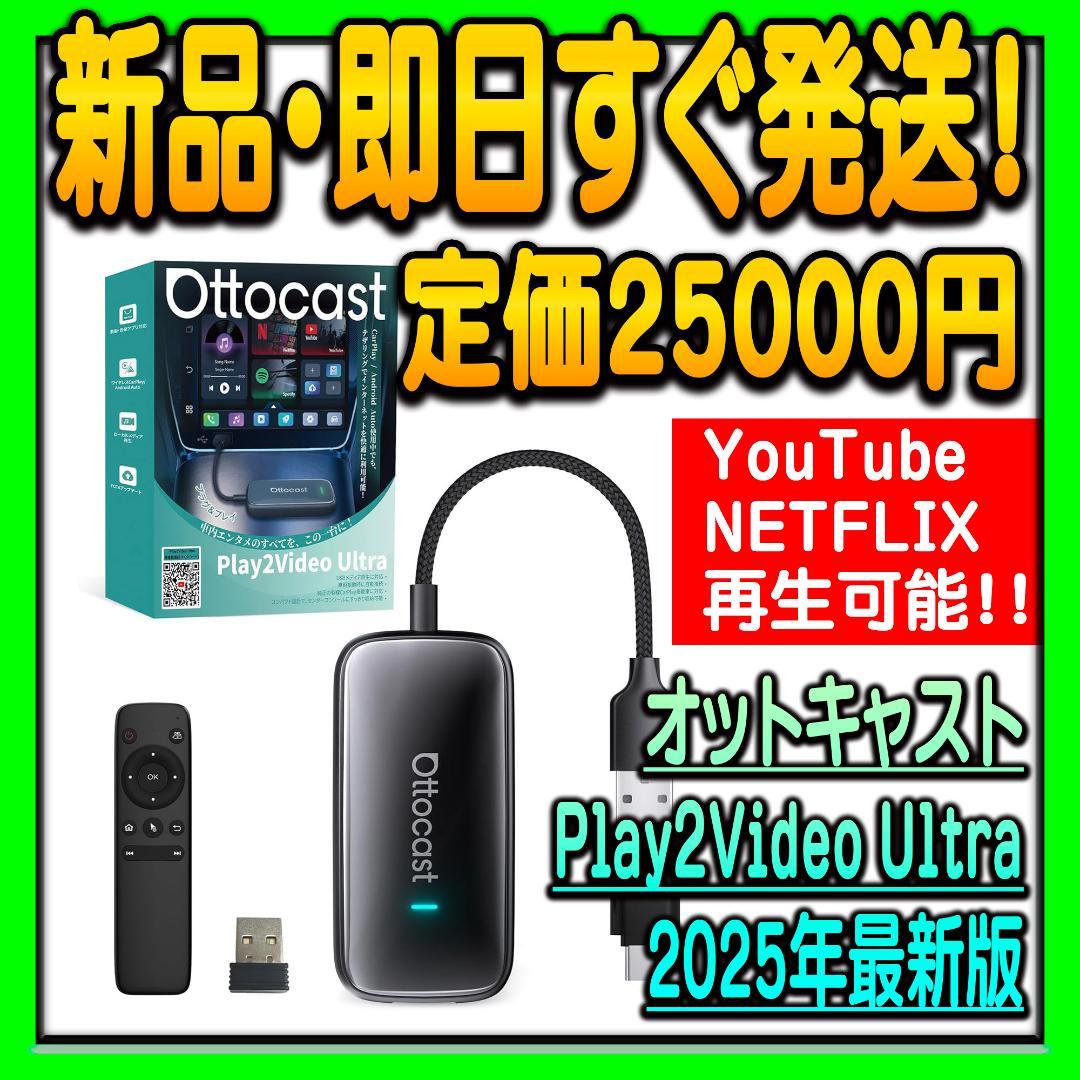 オットキャスト Play2Video Ultra 2025最新版 CarPlay Play2Video Ultra | 差すだけでCarPlayをワイヤレス化＆動画アプリ内蔵