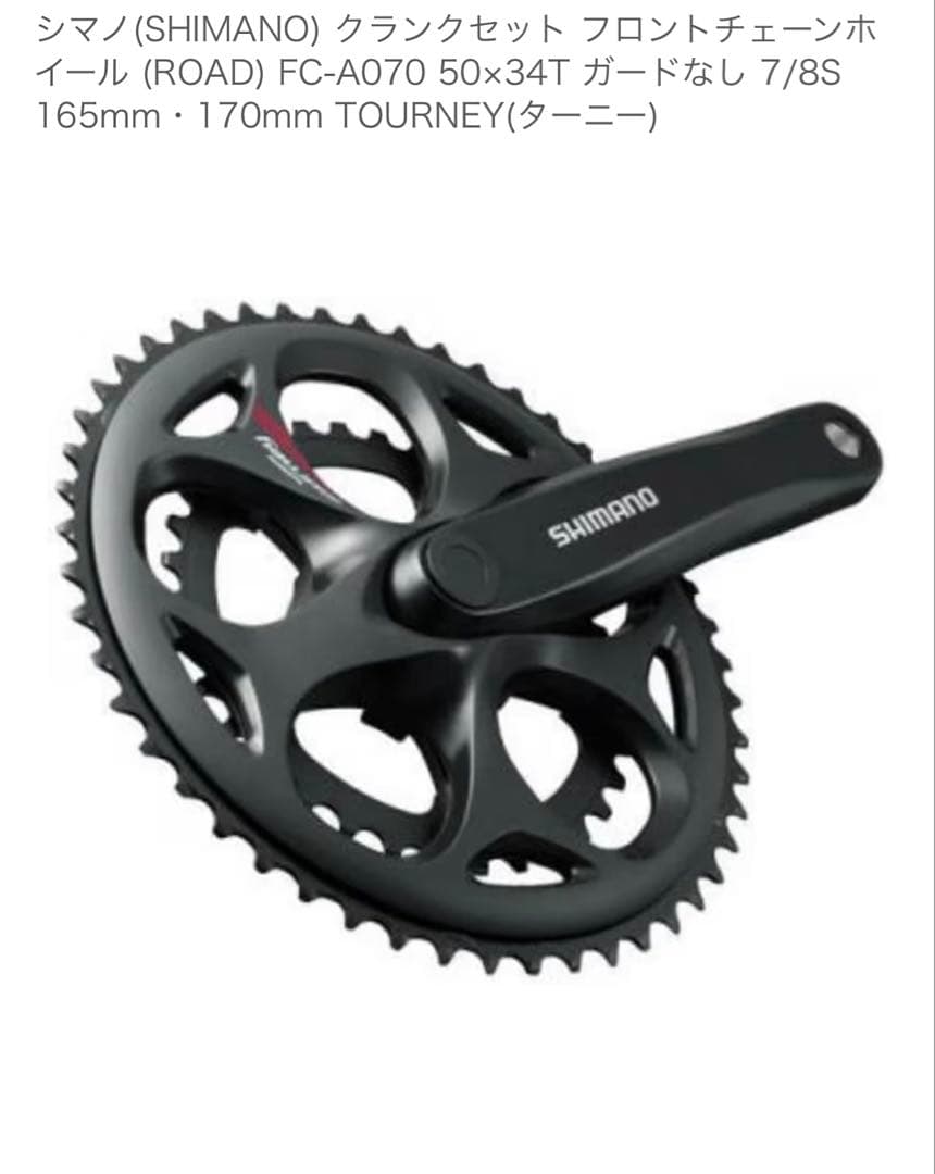 シマノ クランクセット フロントチェーンホイール 170mm TOURNEY