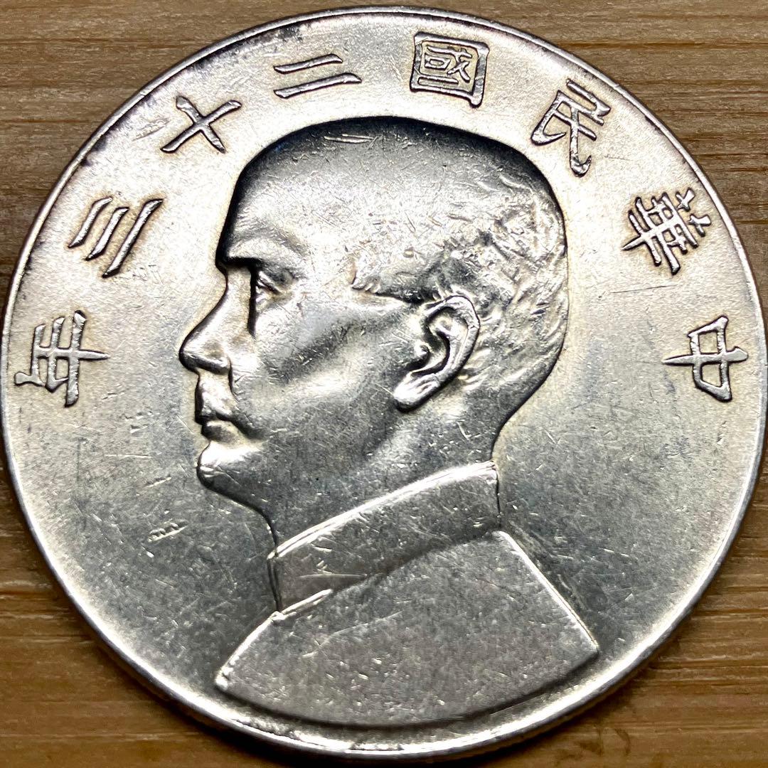 孫文銀貨 中国 記念硬貨 人物像と帆船 - メルカリ
