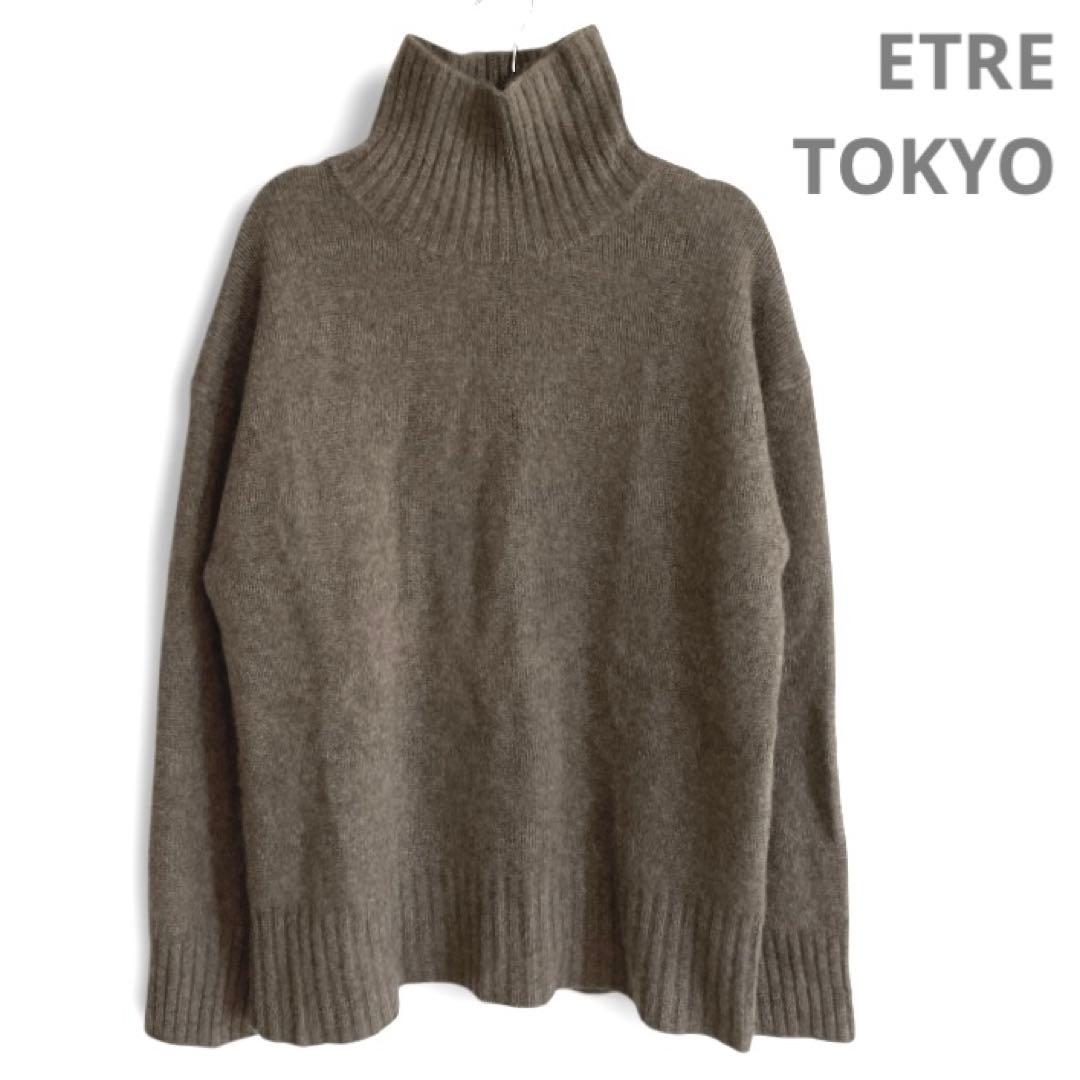 【美品】エトレトウキョウ ニット タートル オーバーサイズ モカ ブラウン F 美品】エトレトウキョウ ニット タートル オーバーサイズ モカ