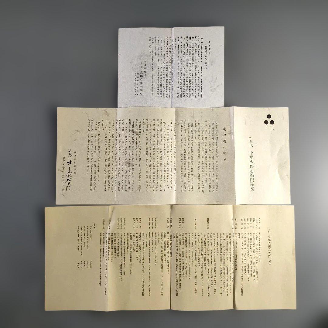 A1377-5/十三代中里太郎右衛門窯/絵唐津向付6客/共箱/銘々皿/懐石道具/