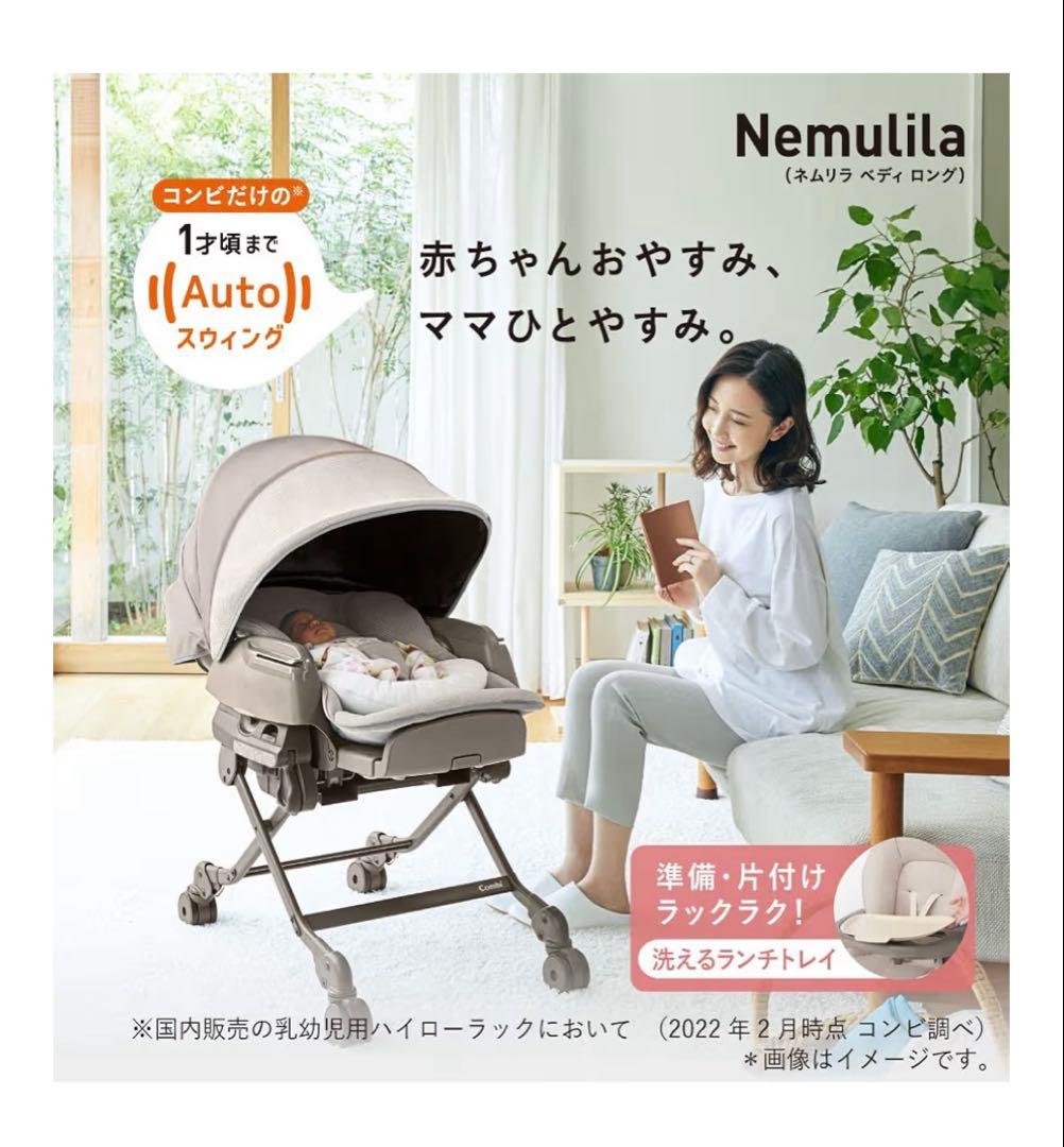 コンビ 電動ハイローチェア ネムリラ AUTO SWING BEDi Long