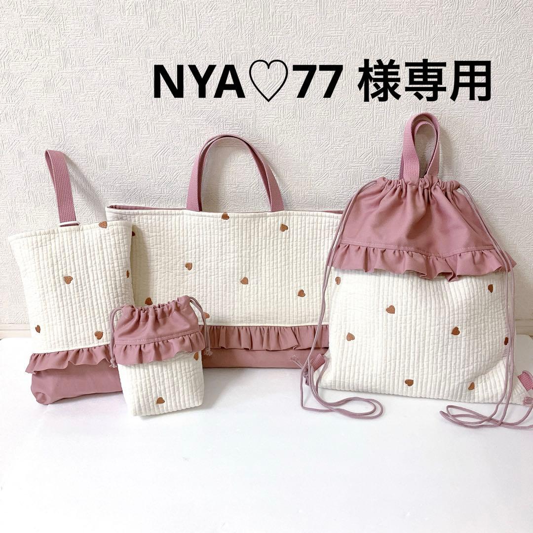 お急ぎ　レッスンバッグ ナップサック　上履き入れ　コップ袋　ヌビ　ハート刺繍
