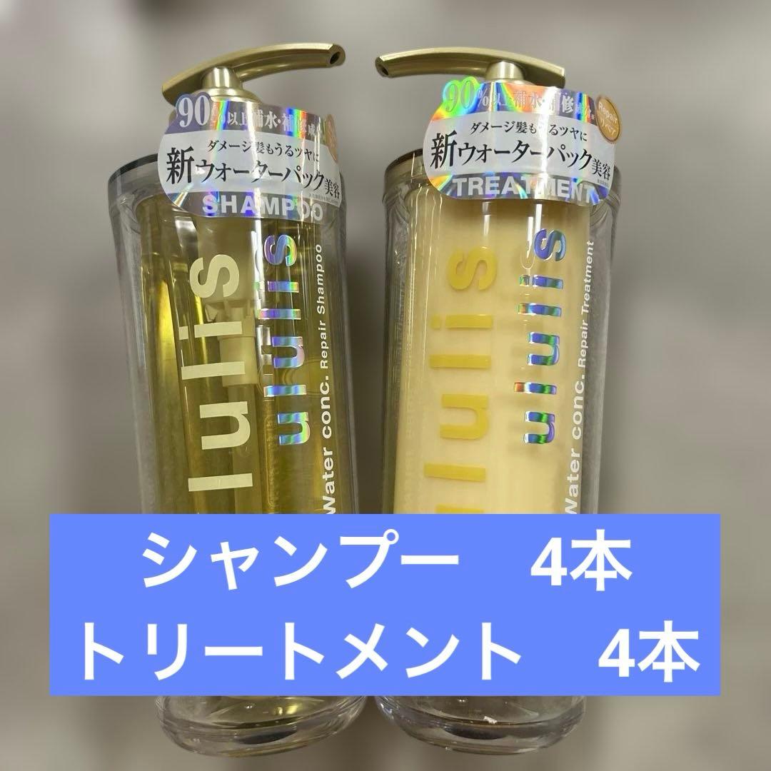 ウルリス ウォーターコンク リペア シャンプー トリートメント 計8本