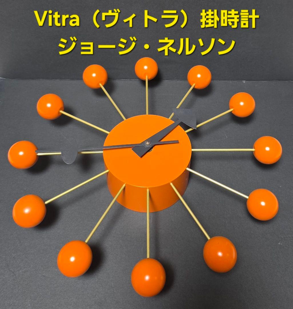 【正規品】Vitra（ヴィトラ）掛時計 Ball Clock　ジョージ・ネルソン