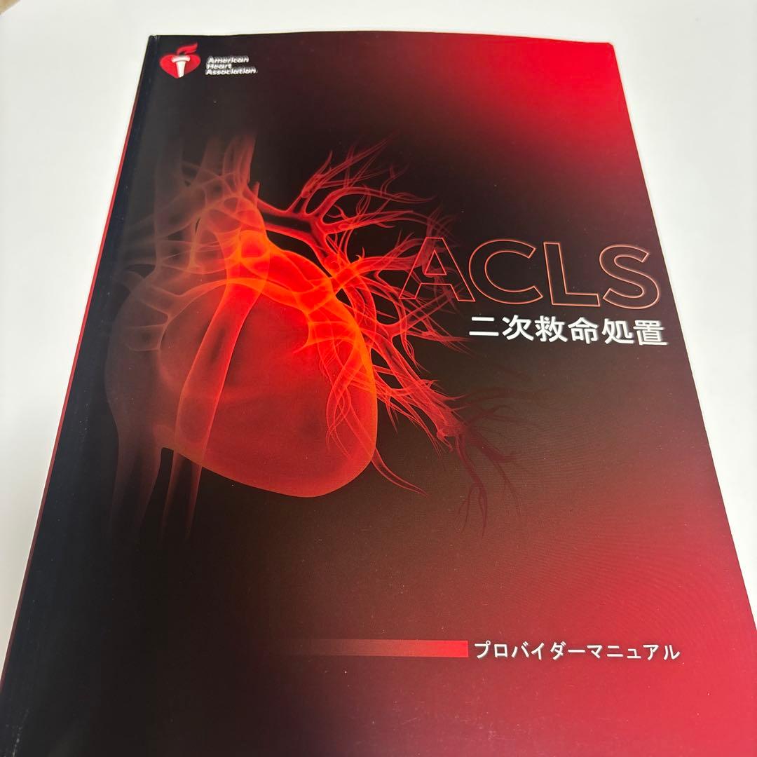 ACLS 二次救命処置 AHA ガイドライン 2020 早期発送可！ - メルカリ