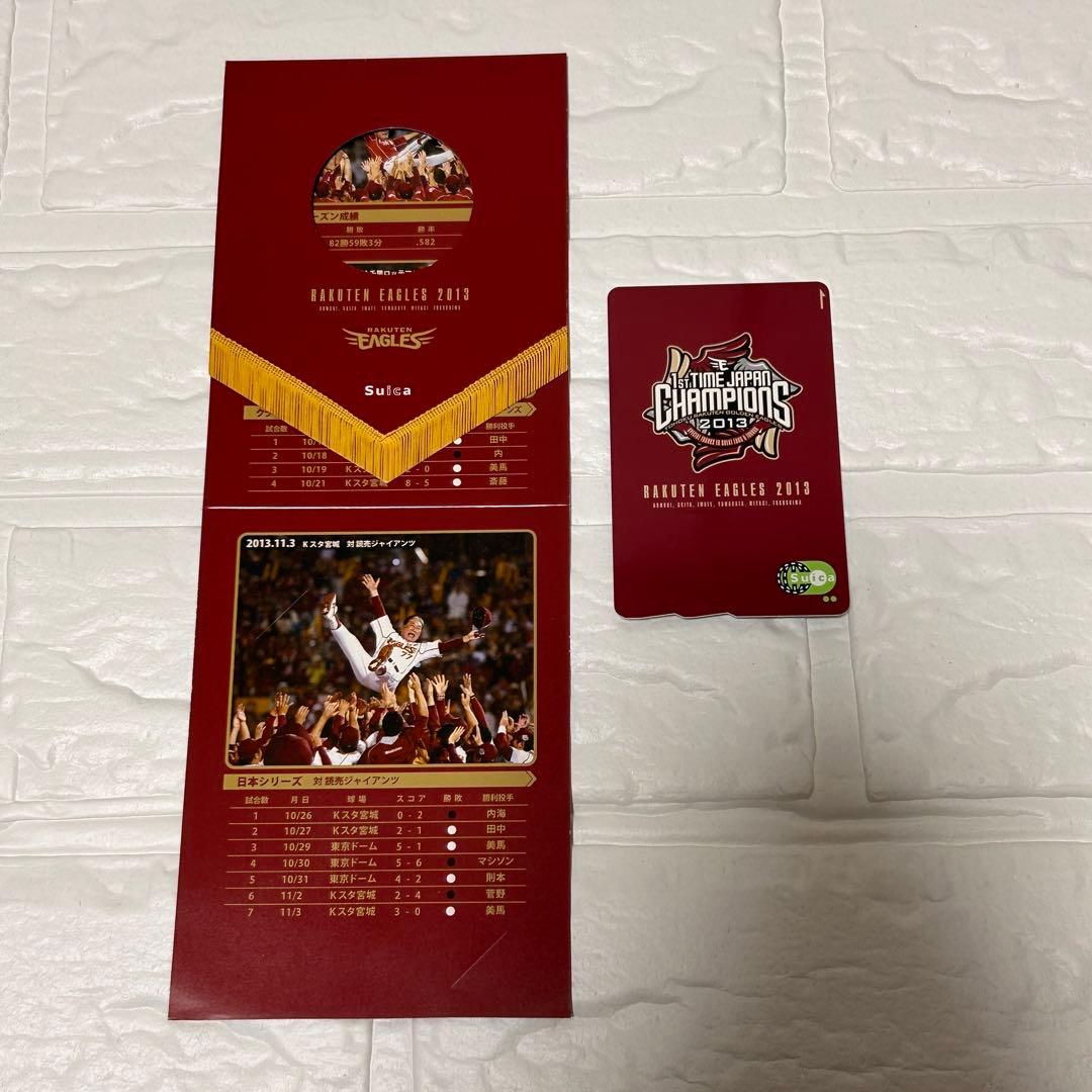 使用可能】楽天イーグルス 2013年 初優勝 日本一記念 Suica 台紙付①