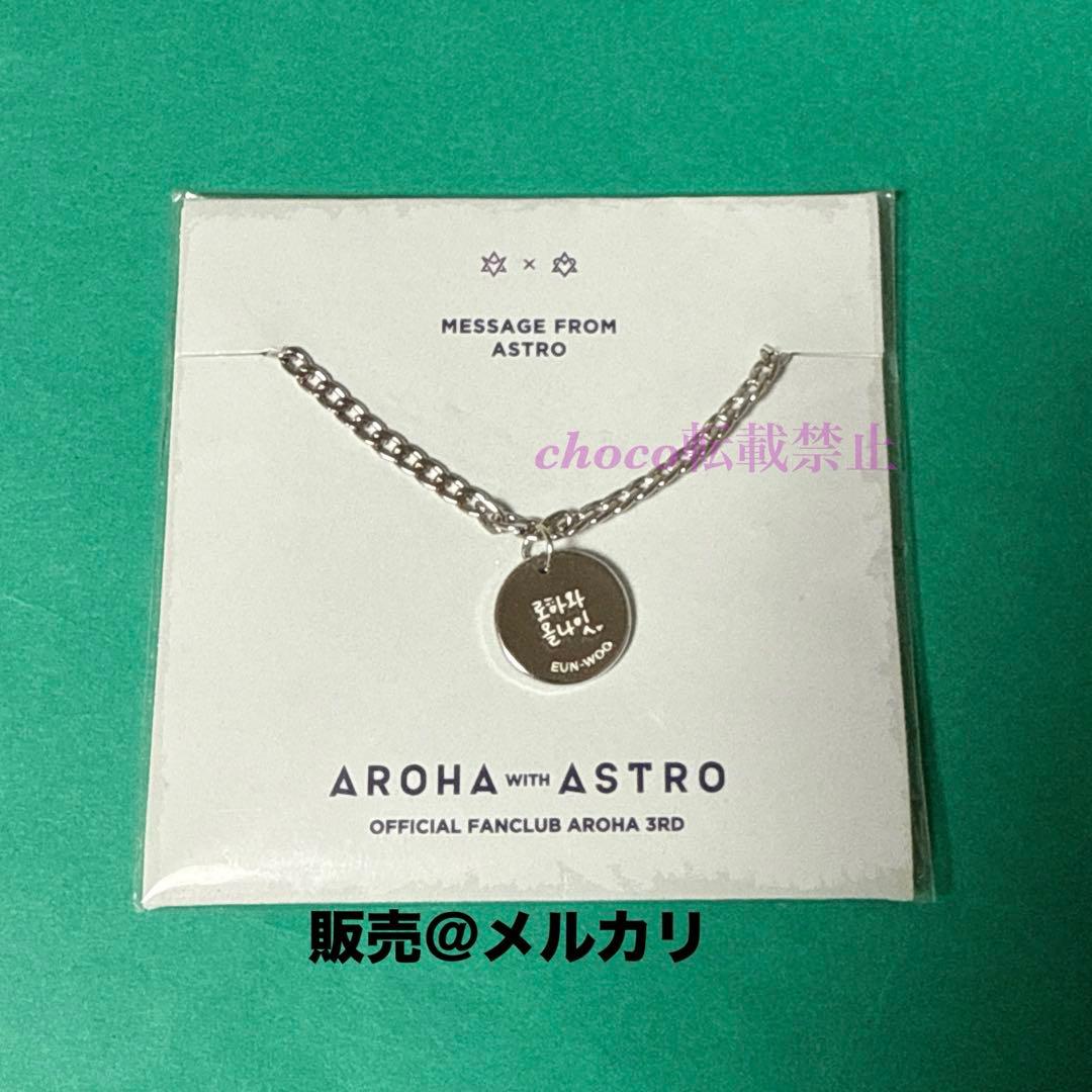 チャウヌ ブレスレット 韓国 ファンクラブ 3期 ASTRO ウヌ FC - メルカリ