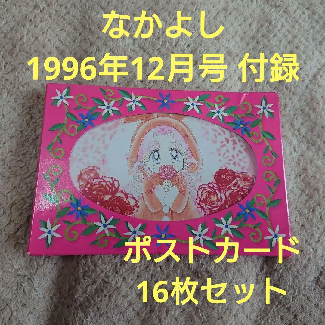 なかよし 平成8年 1996年12月号 付録 ポストカード 16枚セット - メルカリ