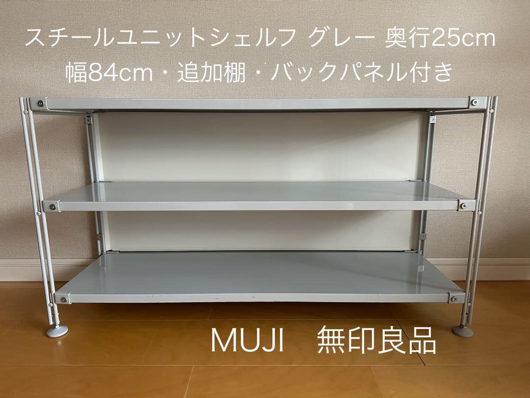 MUJI スチールユニットシェルフ 奥行25cmタイプ テレビボード - メルカリ
