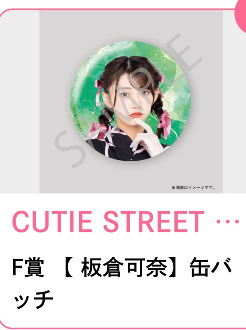 CUTIE STREET LARMEコラボ浴衣すきくじ F賞缶バッチ 板倉可奈 - メルカリ