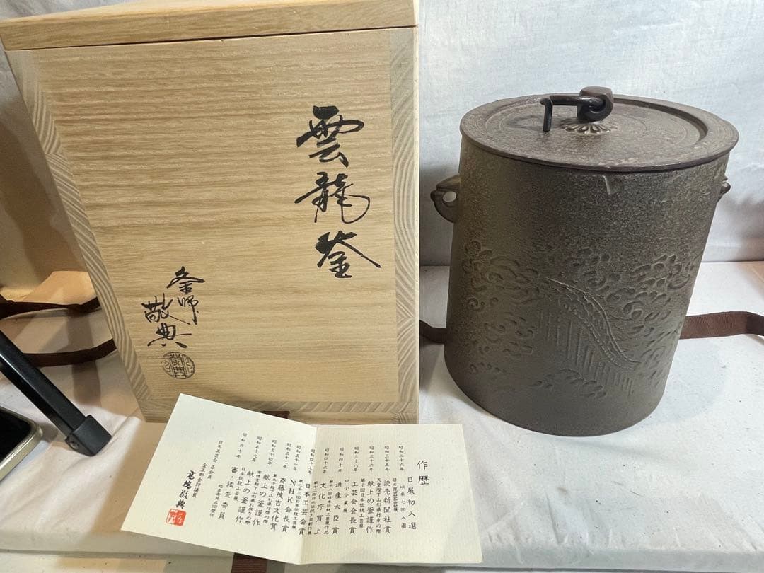 茶釜『高橋敬典 雲龍釜』人間国宝 お茶道具茶道 - メルカリ