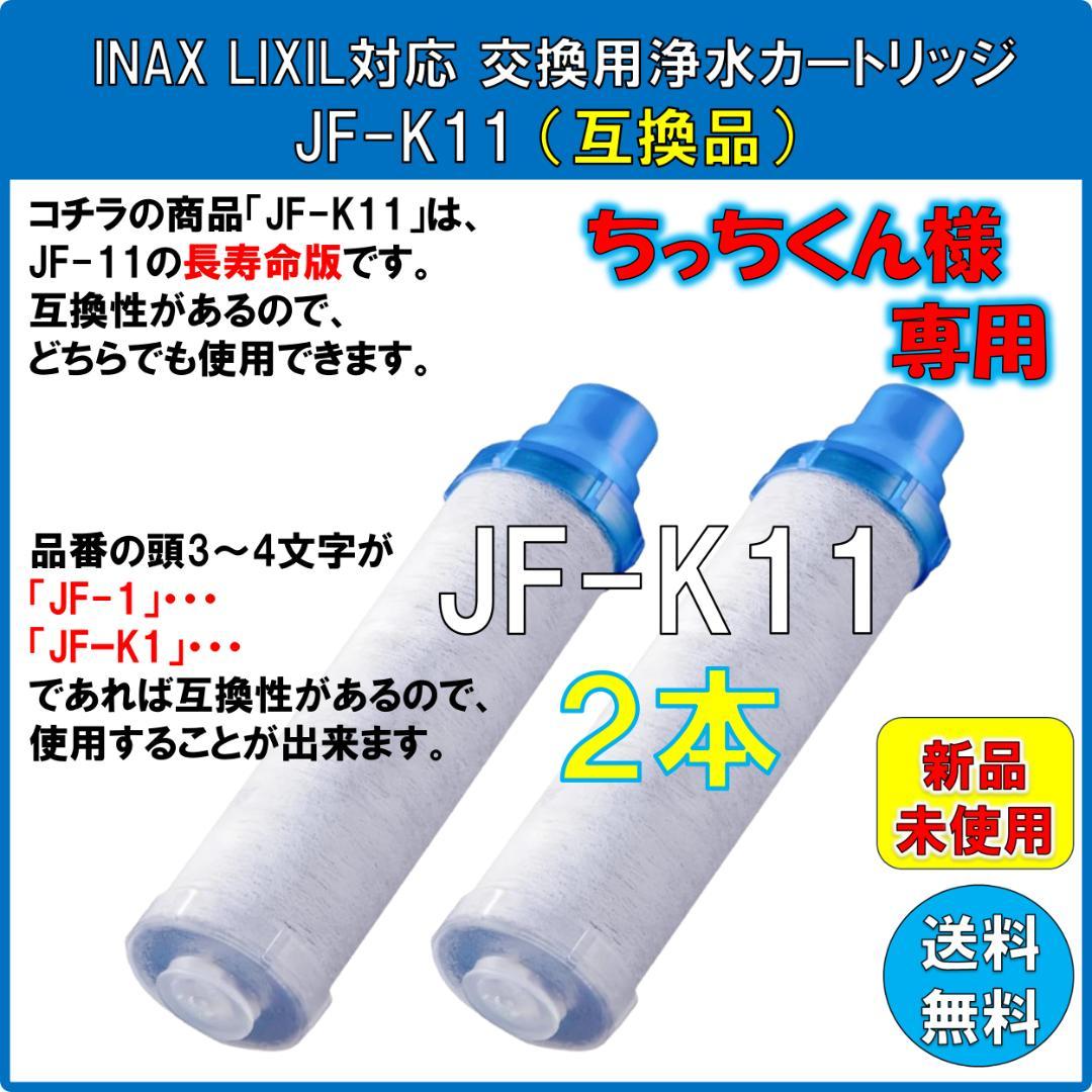 ちっちくん様専用 浄水器カートリッジ JF-K11 2本セット №132-3、4