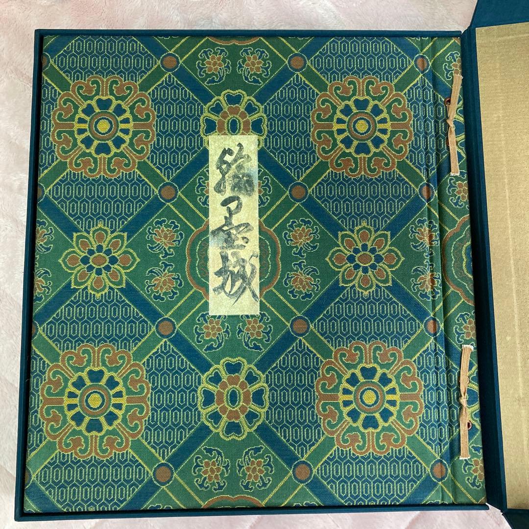 ま*こ様 国宝手鑑 翰墨城 限定680部 美術書 - メルカリ