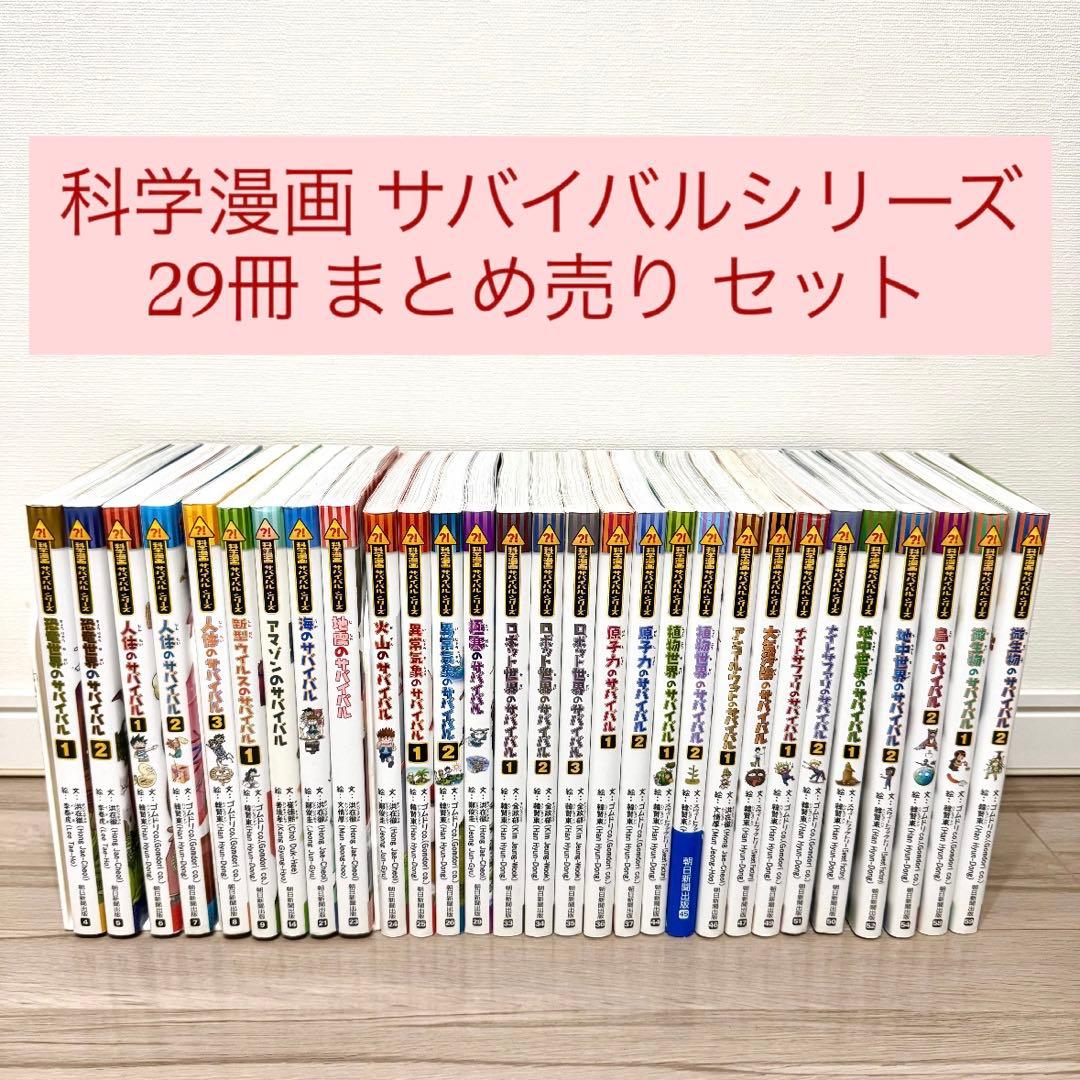 【hana】サバイバルシリーズ 29巻まとめ売りセット サバイバルシリーズ【基本編】15巻セット (科学漫画サバイバルシリーズ