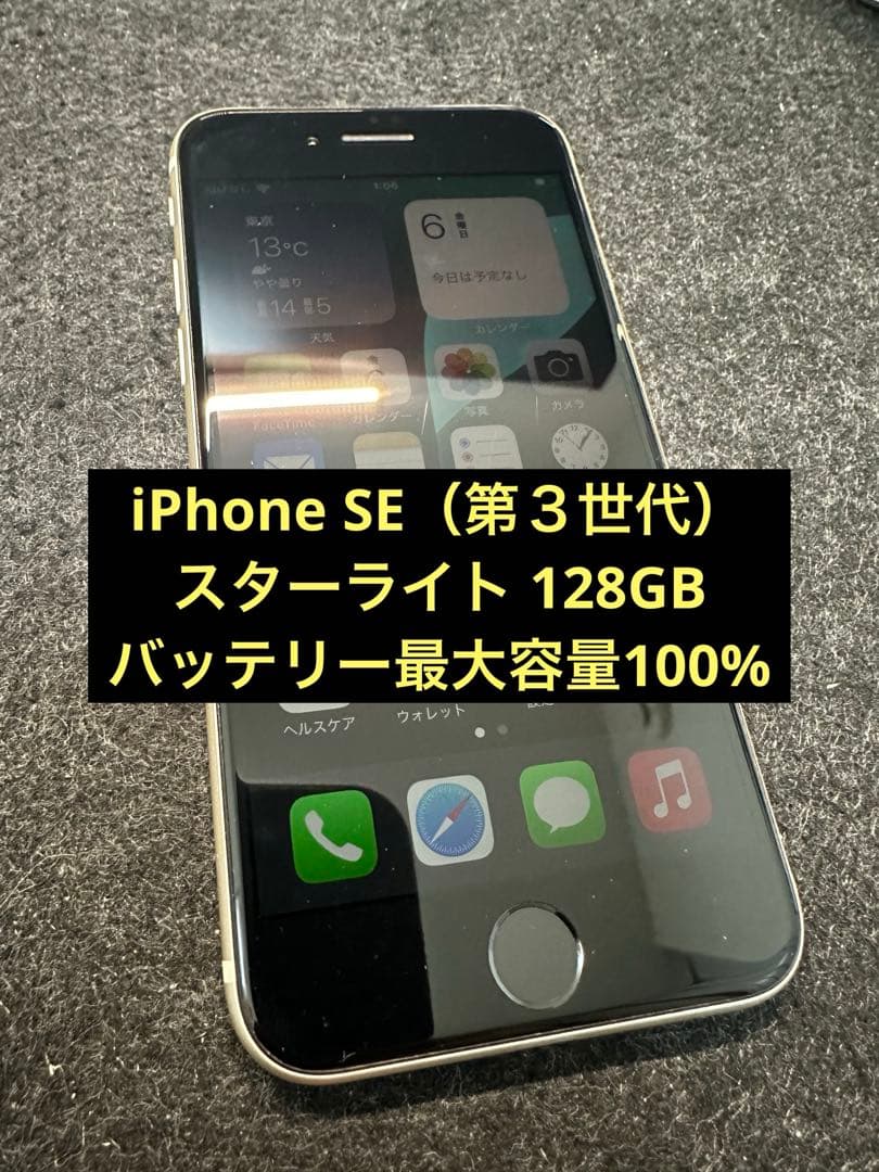 極美品】iPhone SE3 128GB スターライト 新品バッテリー - メルカリ